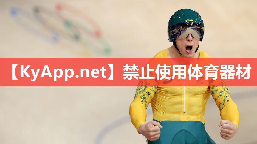 禁止使用体育器材