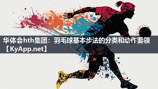羽毛球基本步法的分类和动作要领