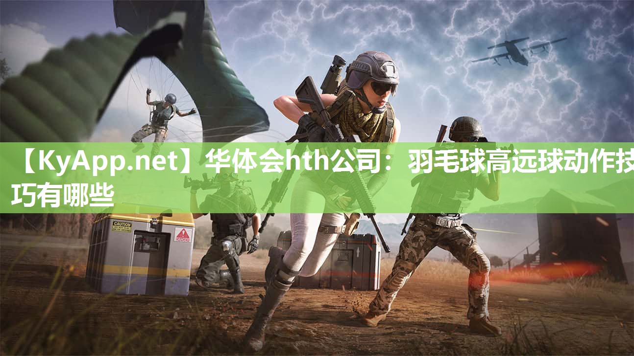 羽毛球高远球动作技巧有哪些