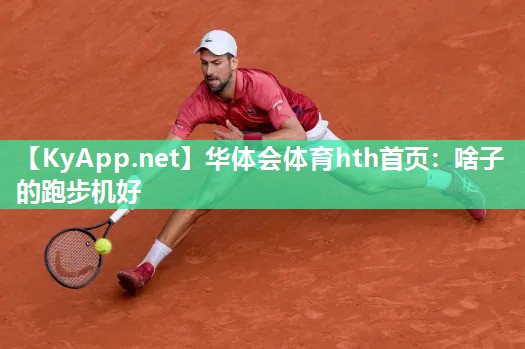 啥子的跑步机好