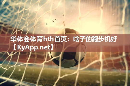 啥子的跑步机好