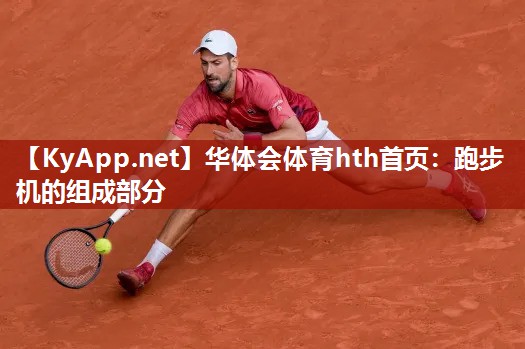 跑步机的组成部分