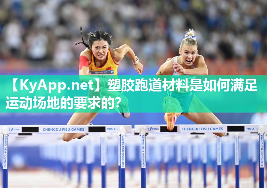 塑胶跑道材料是如何满足运动场地的要求的？