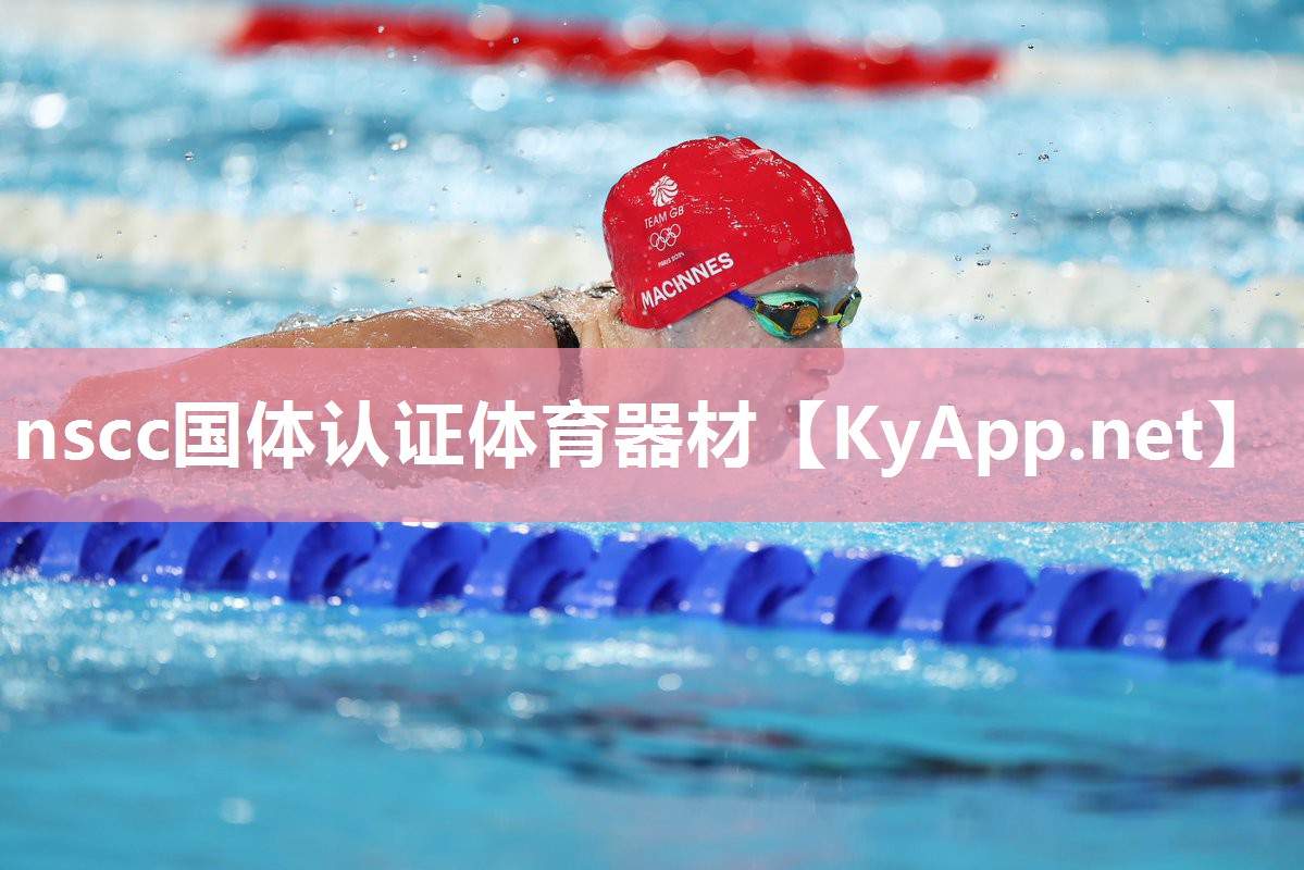nscc国体认证体育器材