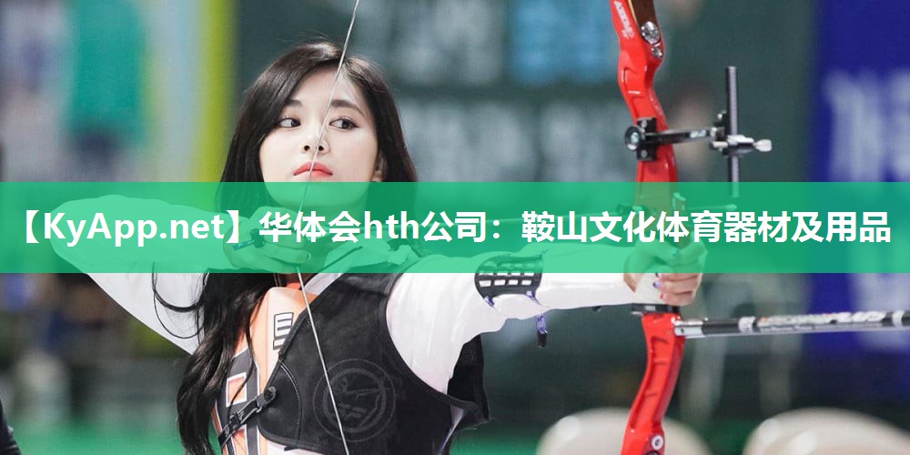 鞍山文化体育器材及用品