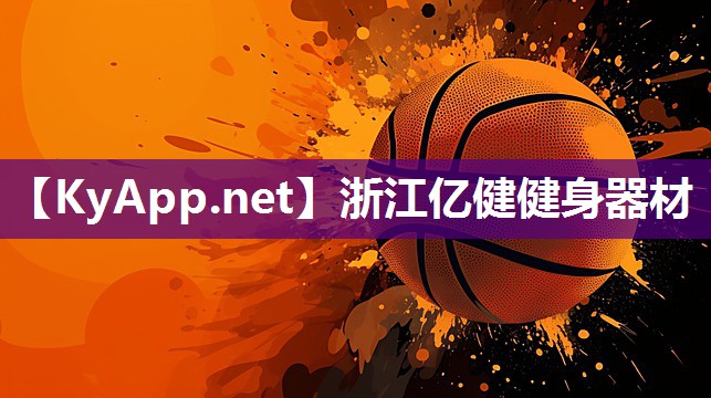 浙江亿健健身器材