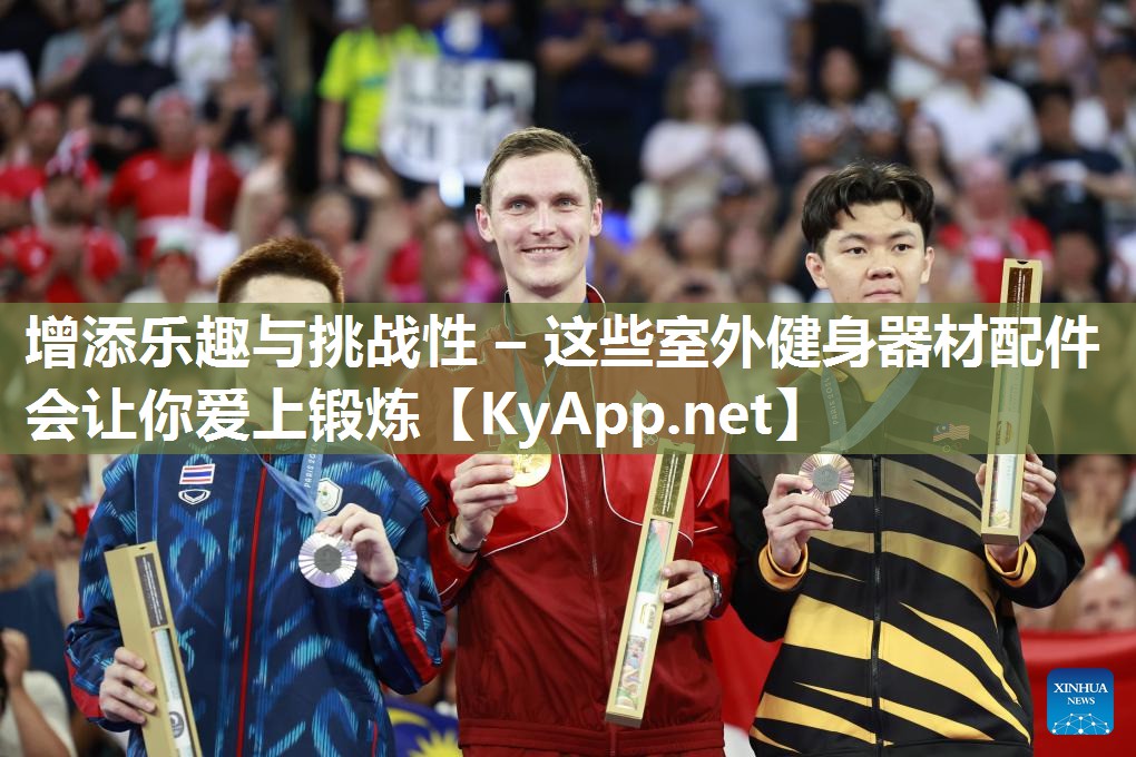 增添乐趣与挑战性 – 这些室外健身器材配件会让你爱上锻炼
