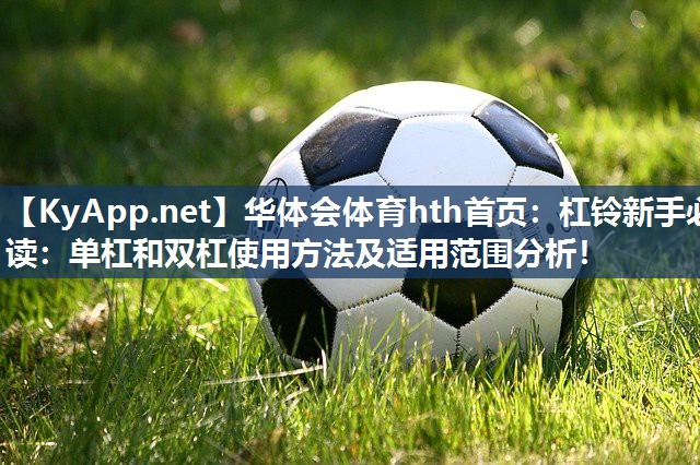 杠铃新手必读：单杠和双杠使用方法及适用范围分析！