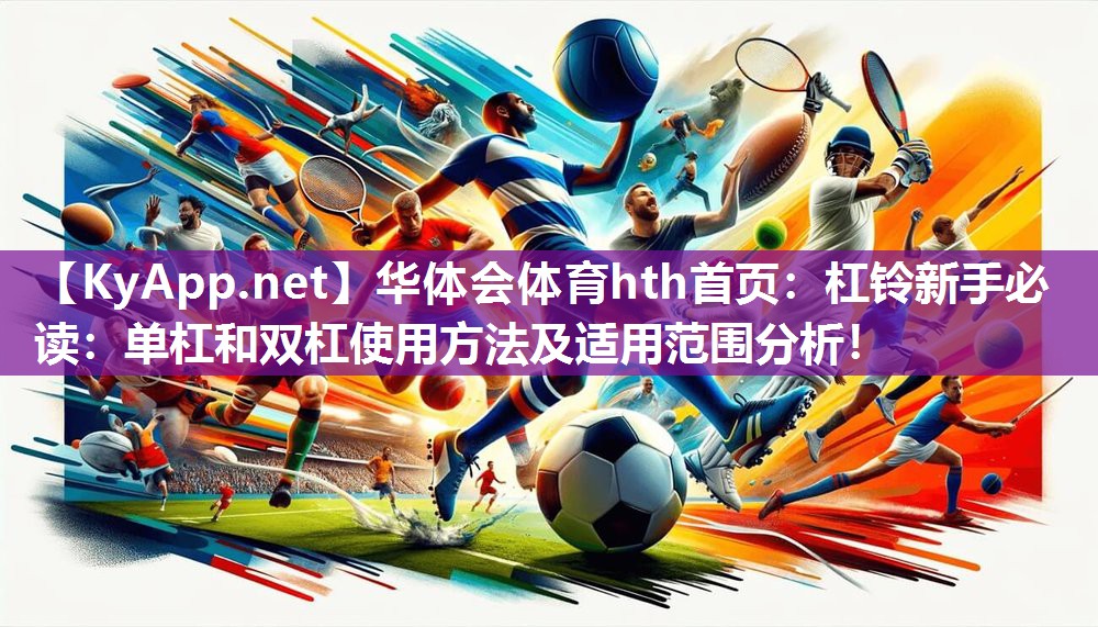 杠铃新手必读：单杠和双杠使用方法及适用范围分析！