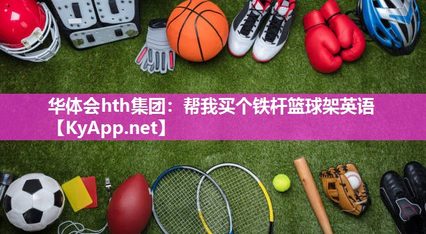 帮我买个铁杆篮球架英语
