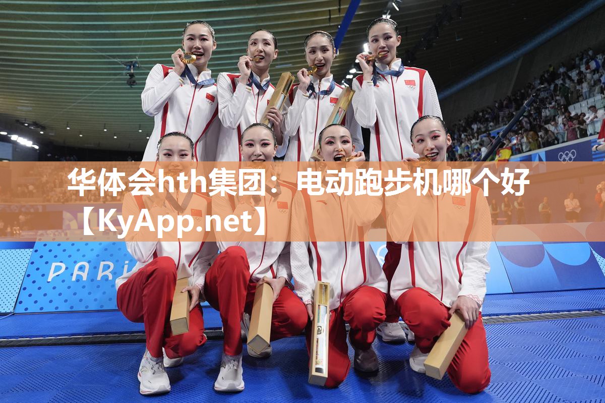 电动跑步机哪个好
