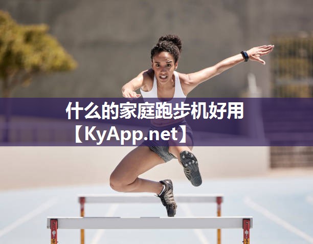 什么的家庭跑步机好用