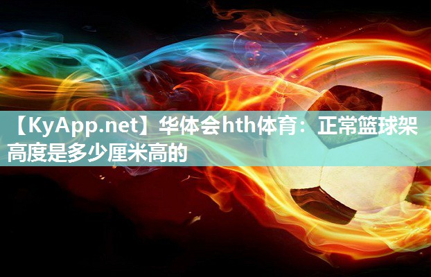 正常篮球架高度是多少厘米高的