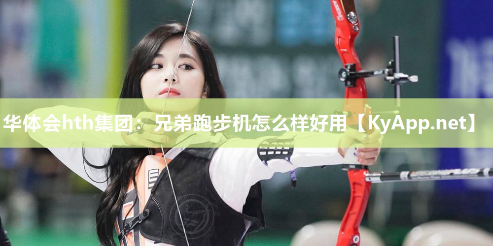 兄弟跑步机怎么样好用
