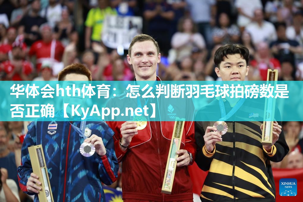 怎么判断羽毛球拍磅数是否正确