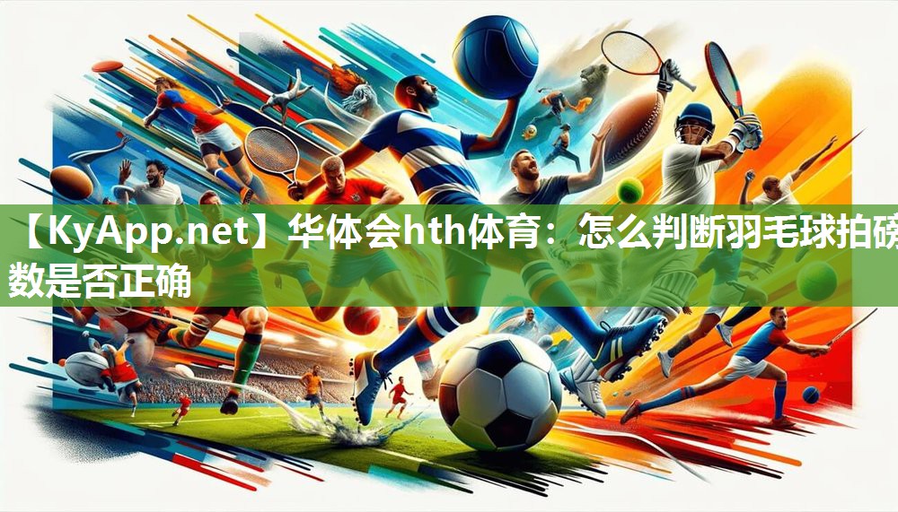 怎么判断羽毛球拍磅数是否正确