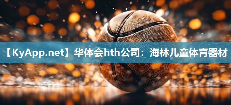 海林儿童体育器材