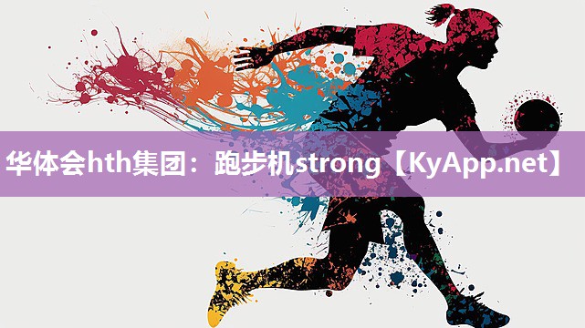 跑步机strong