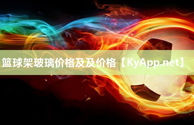篮球架玻璃价格及及价格