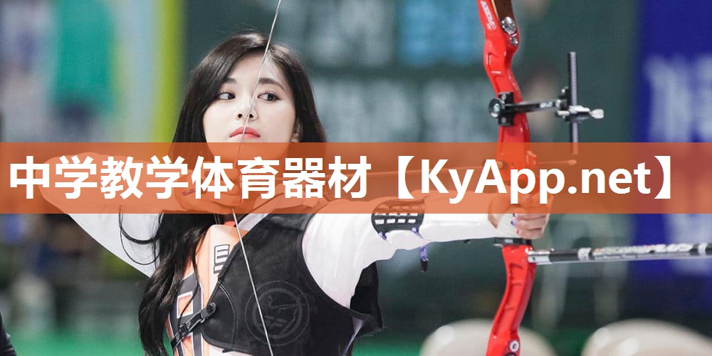 中学教学体育器材