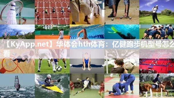 亿健跑步机型号怎么看