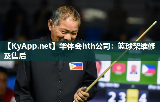 篮球架维修及售后