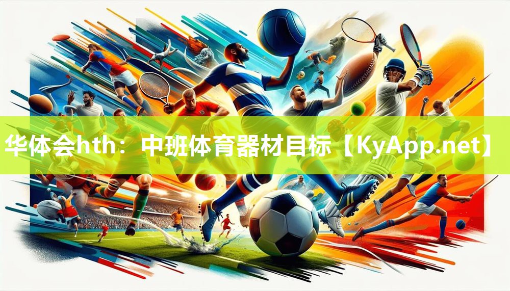中班体育器材目标