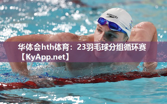 23羽毛球分组循环赛