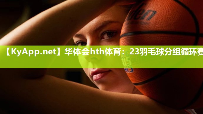 23羽毛球分组循环赛