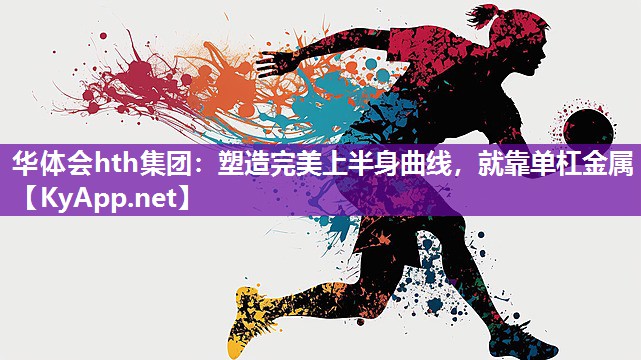 塑造完美上半身曲线，就靠单杠金属