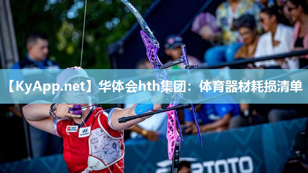 体育器材耗损清单