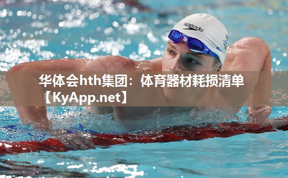 体育器材耗损清单
