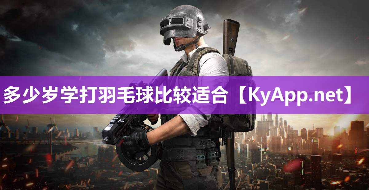 多少岁学打羽毛球比较适合
