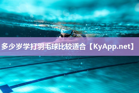 多少岁学打羽毛球比较适合