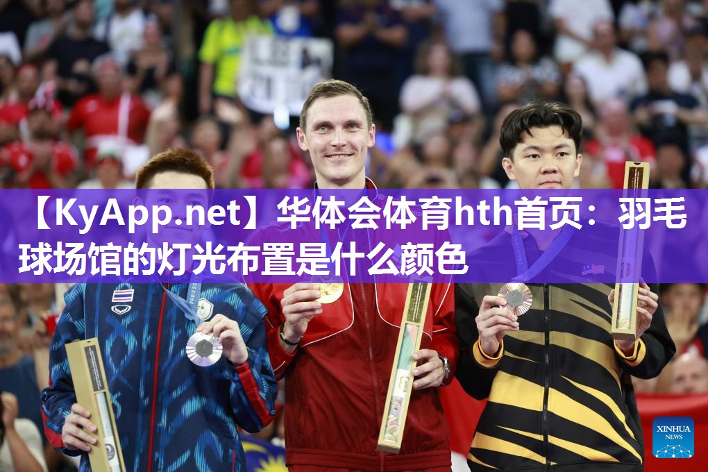 羽毛球场馆的灯光布置是什么颜色