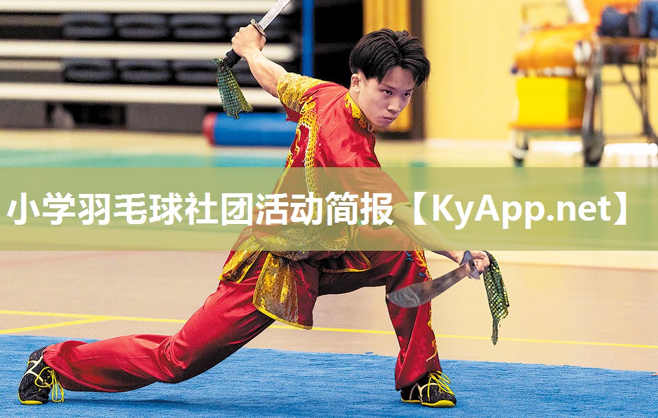 小学羽毛球社团活动简报
