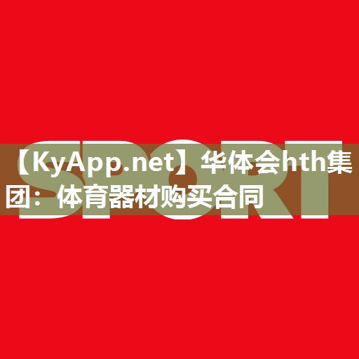 体育器材购买合同
