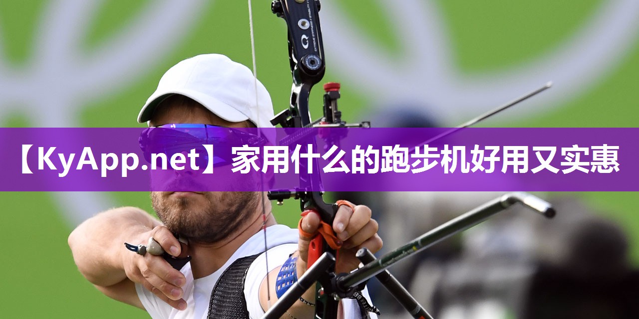家用什么的跑步机好用又实惠
