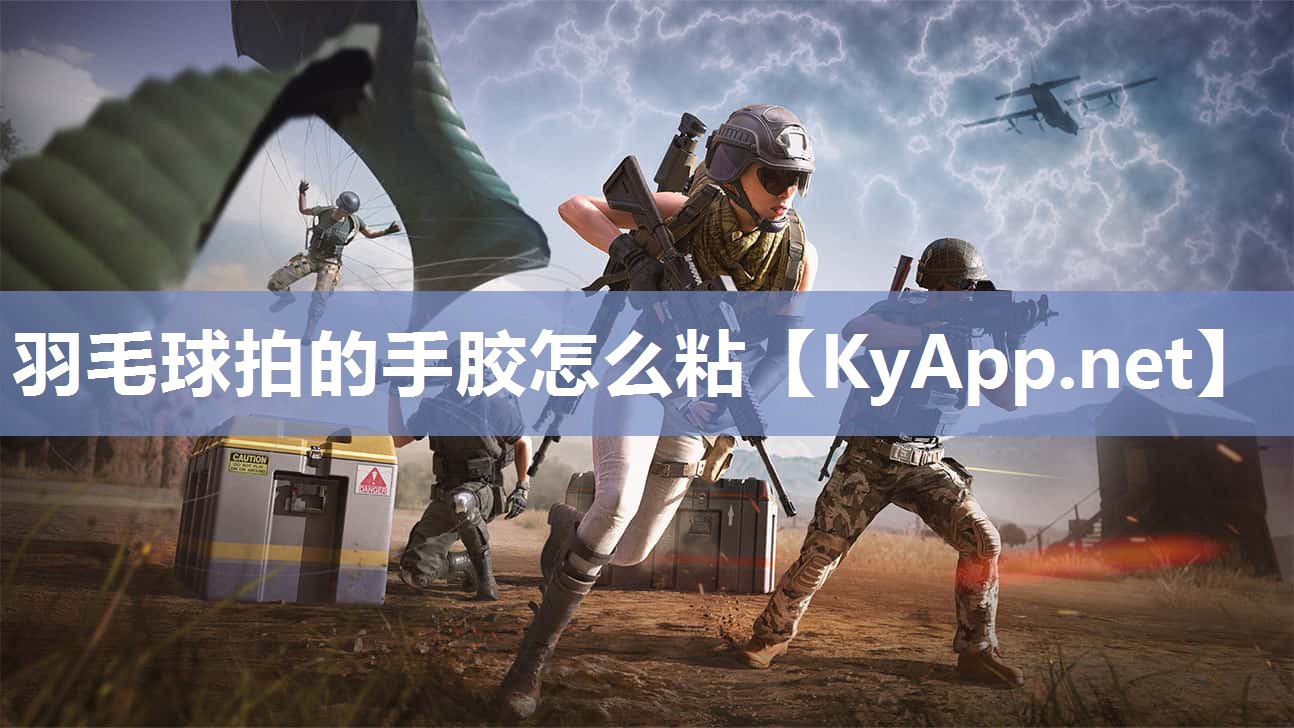 羽毛球拍的手胶怎么粘