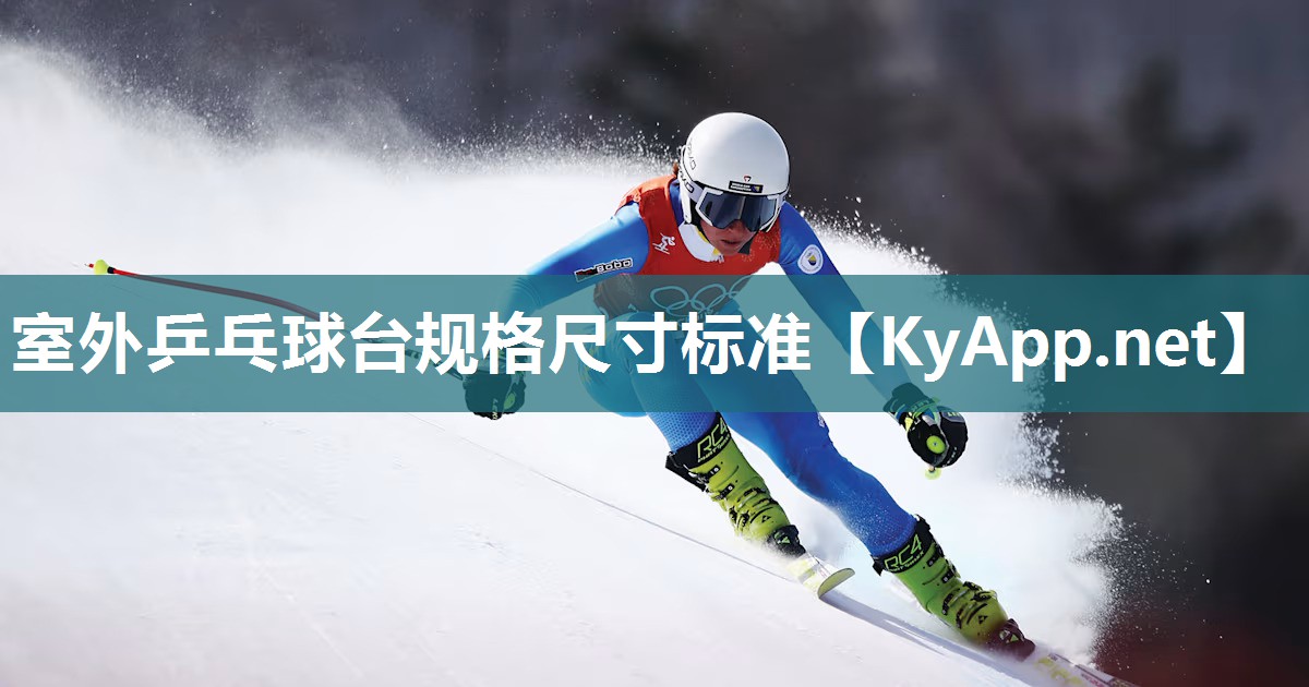 室外乒乓球台规格尺寸标准
