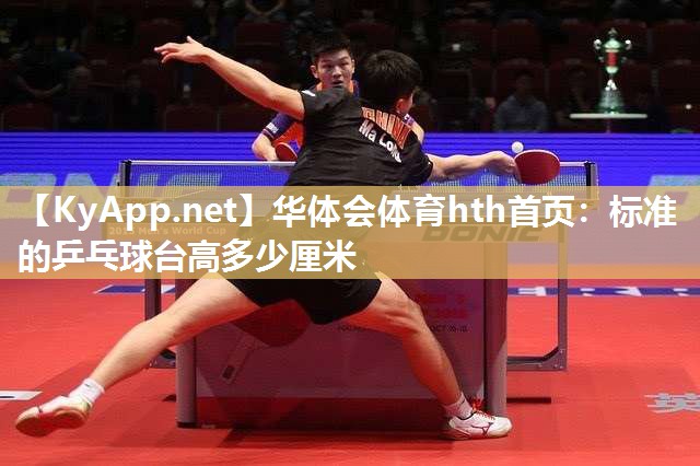 标准的乒乓球台高多少厘米