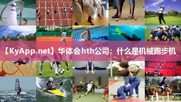 什么是机械跑步机