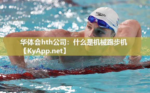 什么是机械跑步机