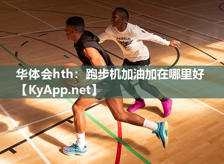 跑步机加油加在哪里好