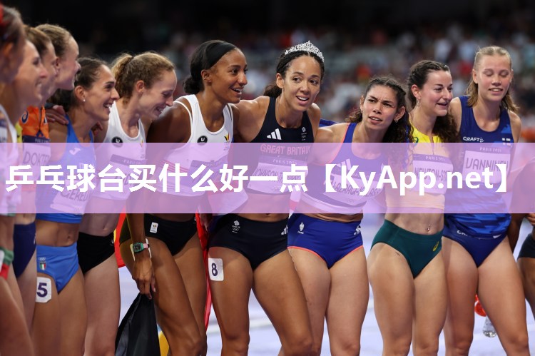 乒乓球台买什么好一点