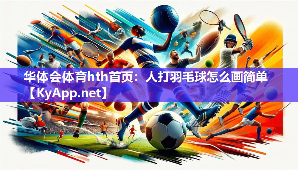 人打羽毛球怎么画简单