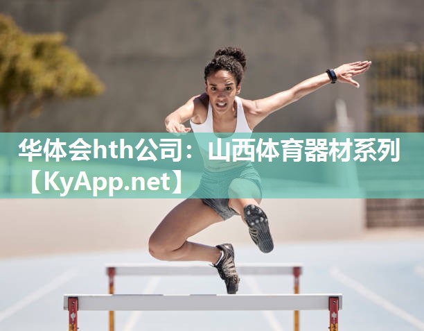 山西体育器材系列