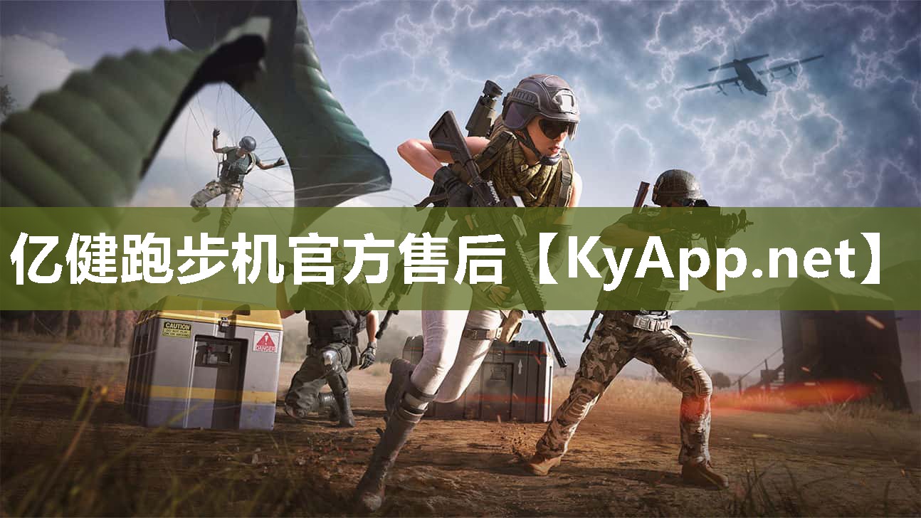 亿健跑步机官方售后