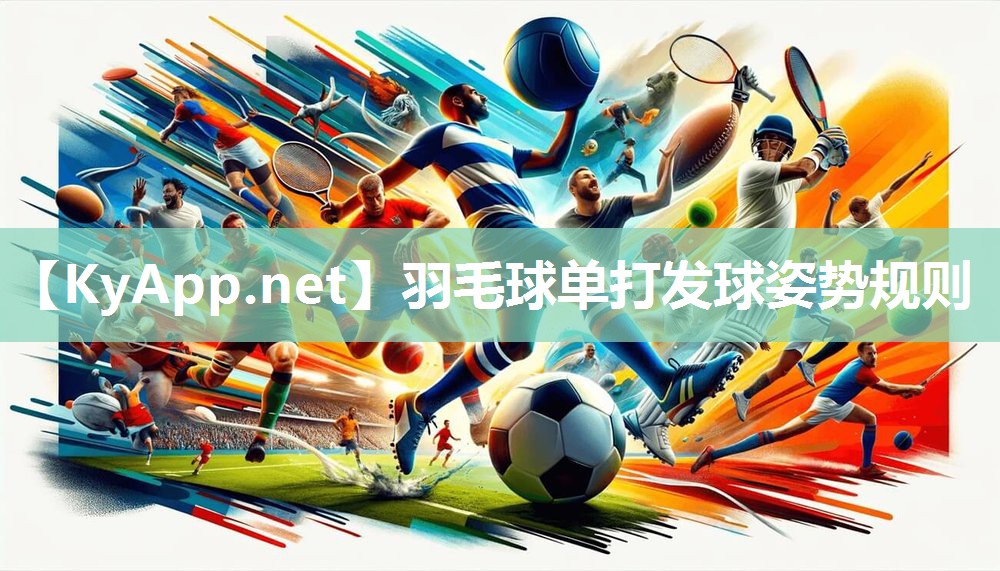羽毛球单打发球姿势规则