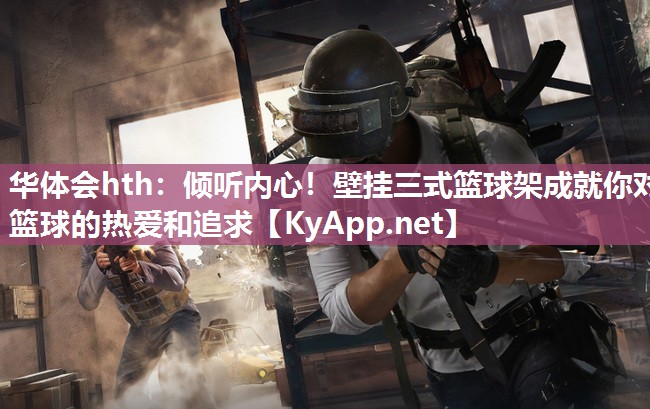 倾听内心！壁挂三式篮球架成就你对篮球的热爱和追求